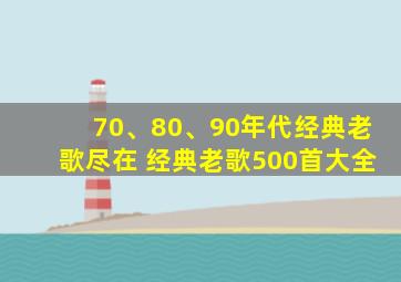 70、80、90年代经典老歌尽在 经典老歌500首大全